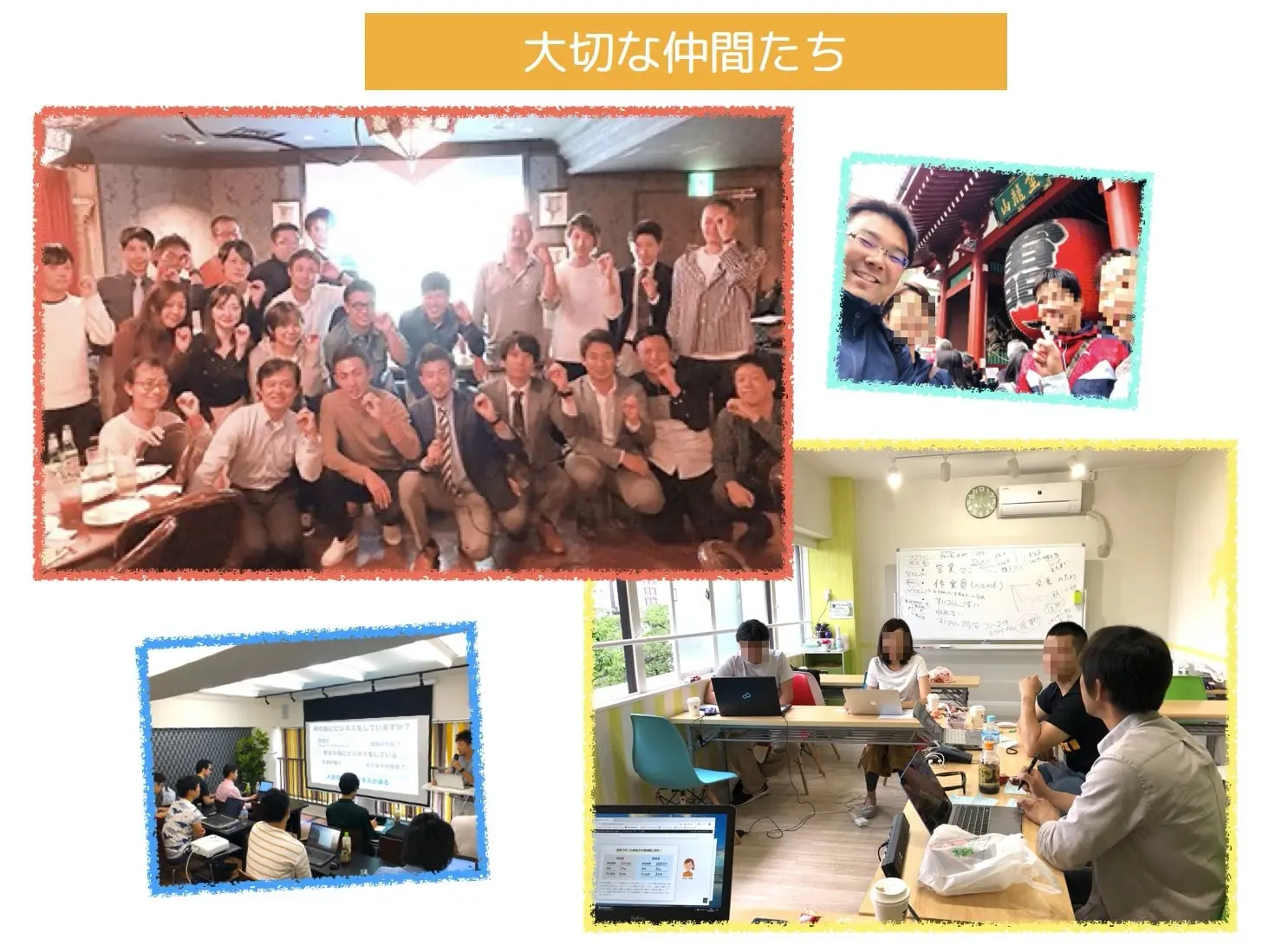 セミナーや懇親会で集まった大切な仲間たちの写真
