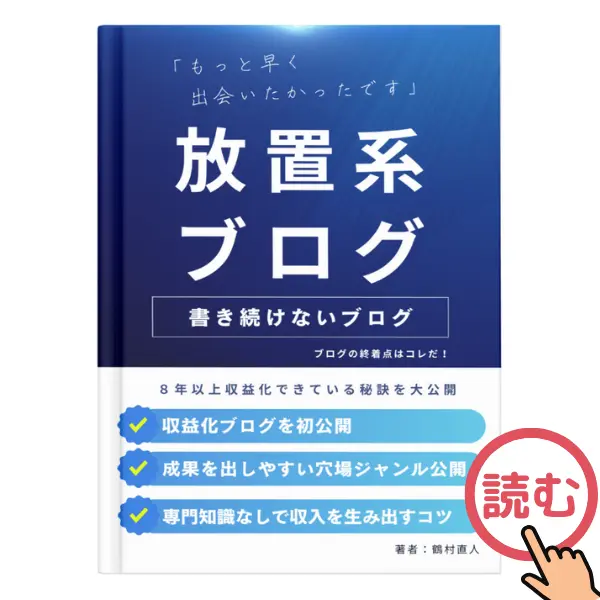 放置系ブログガイドブック